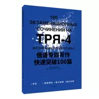 音像俄语专四写作快速突破100篇肖岚婷 杨瑶 杨柳