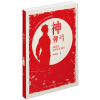 音像神弹弓/新时代爱国主义教育经典读物有令峻