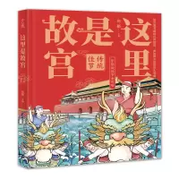音像这里是故宫:传统佳节向斯主编
