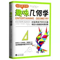 音像写给孩子的趣味几何学雅科夫·伊西达洛维奇·别莱利曼