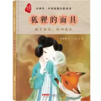 音像小神兽中国原创幻想故事·狐狸的颜海婧