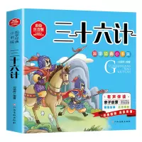 音像《三十六计》彩绘注音版国学经典小书书院刘国辉 编著