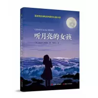 音像莫波格经典战争题材儿童小说·听月亮的女孩迈克尔·莫波格著