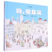 音像嗨哈尔滨(精)/小小旅行家林日暖文、翟苑祯图