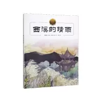 音像西溪的晴雨(精)/大家小绘系列郁达夫