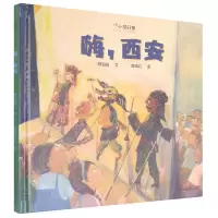 音像嗨西安(精)/小小旅行家颜海婧文、陈锦红图
