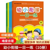 音像幼小衔接一日一练(全10册)陈德坤