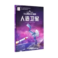 音像人造卫星(精)/AR全景看国之重器郑军著;庞之浩编