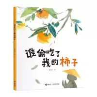 音像谁偷吃了我的柿子(精)刘航宇