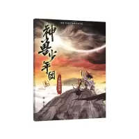 音像神兽少年团(3大师的征途)/原创少年仙侠推理系列小说谢鑫