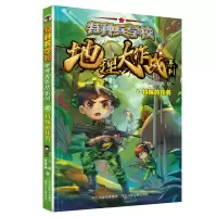 音像特种兵学校地理大作战系列——特殊的任务八路,张博涵 著