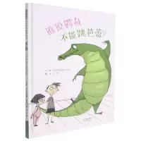 音像谁说鳄鱼不能跳芭蕾?[美]安德烈娅·朱伊尔著,王芳 译