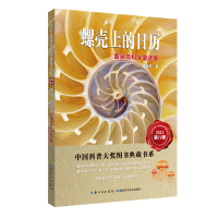 音像螺壳上的日历:董淑亮科学童话集董淑亮
