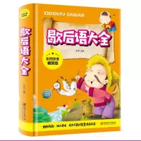 音像歇后语大全(彩图拼音精装版)菲菲
