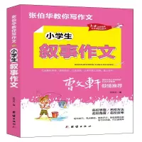 音像小学生叙事作文(3-6年级适用)/张伯华教你写作文张伯华编