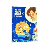 音像金星蜘蛛人(注音版)/彭懿奇思妙想童话彭懿 著