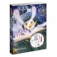 音像蓝小鱼很想当女巫/开明儿童文学书系伍美珍著