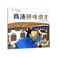 音像商汤辨味识才(精)/画说中国经典民间故事陈加菲