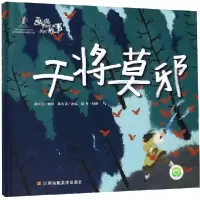 音像干将莫邪(精)/画说中国经典民间故事陈加菲