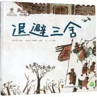 音像退避三舍(精)/画说中国经典民间故事陈加菲