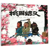 音像桃园结义(精)/画说中国经典民间故事陈加菲