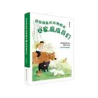 音像住在我家的动物朋友之家庭成员们韩开春
