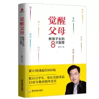 音像觉醒父母:教育子女的8大智慧戴东