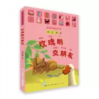 音像玫瑰鹅交朋友(常新港经典童话拼音版)常新港