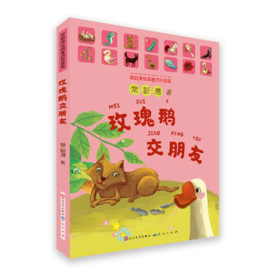 音像玫瑰鹅交朋友(常新港经典童话拼音版)常新港