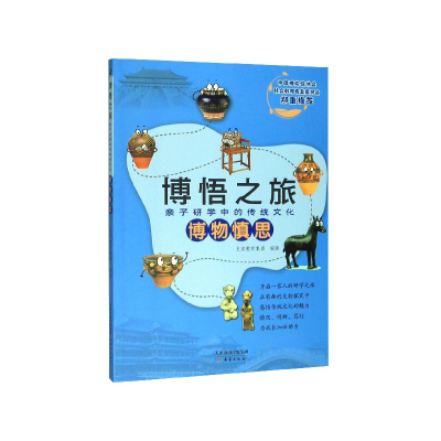 音像博物慎思/博悟之旅亲子研学中的传统文化史家教育集团