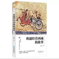 音像班超经营西域的故事赵恺