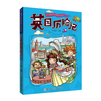 音像英国历险记/令人着迷的世界旅行历险记纸上魔方著;纸上魔方