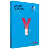 音像音乐基础与名作赏析(第二版)詹薇;詹莉