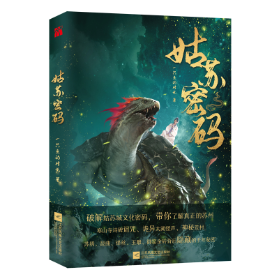 音像姑苏密码一只鱼的传说
