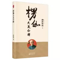 音像楞伽大义今释南怀瑾