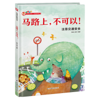 音像马路上不可以(注意交通安全)(精)铁皮人美术
