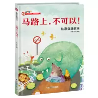 音像马路上不可以(注意交通安全)(精)铁皮人美术