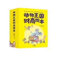 音像动物王国财商绘本8本套金色摇篮工作室