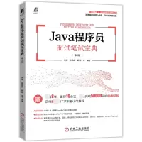 音像Java程序员面试笔试宝典第2版何昊郭晶晶薛鹏等编著