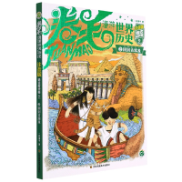 音像卷毛漫游世界历史2(注音版)-远古时代卷(2)回到古埃及谷清平