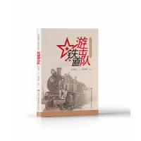 音像新时代爱国主义教育经典读物:铁道游击队刘知侠著;刘真骅编