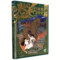 音像卷毛漫游世界历史3-远古时代卷(3)神话里的战争谷清平