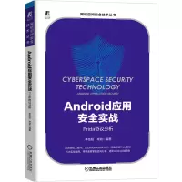 音像Android应用安全实战:Frida协议分析李岳阳卓斌编著
