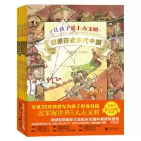 音像让孩子爱上古文明(全5册)(加)琳达·贝利