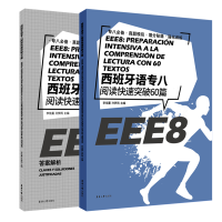 音像西班牙语专八阅读快速突破60篇(附解析)李佳蔓 孙梦雨