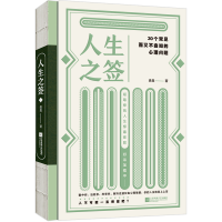 音像人生之签:30个常见而又不自知的心理问题盘盘