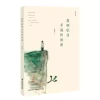 音像教师职业幸福的秘密(修订本)/梦山书系杨斌著