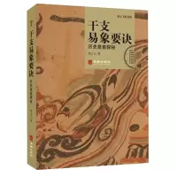 音像干支易象要诀历史悬案探秘贺云飞