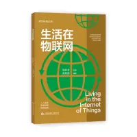 音像科技丛书:生活在物联网高培德 编著
