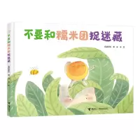 音像不要和糯米团捉迷藏孔阳新照著,谷米 绘